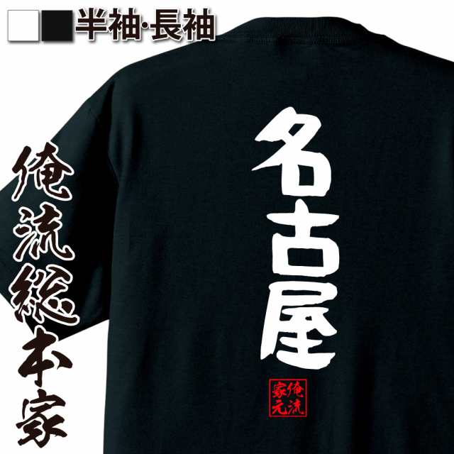 俺流 憩楽体tシャツ 名古屋 Tシャツ 雑貨 文字tシャツ 面白いtシャツ 面白 大きいサイズ 文字入り 長袖 半袖 プレゼント 男性 おもしの通販はau Pay マーケット おもしろtシャツの俺流総本家