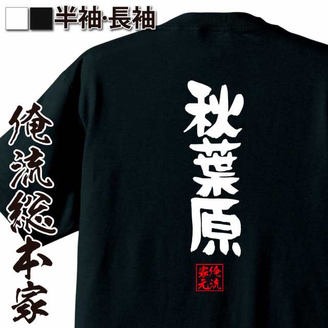 俺流 憩楽体tシャツ 秋葉原 名言 漢字 文字 メッセージtシャツおもしろ雑貨 お笑いtシャツ おもしろtシャツ 文字tシャツ 面白いtシャツの通販はau Pay マーケット おもしろtシャツの俺流総本家