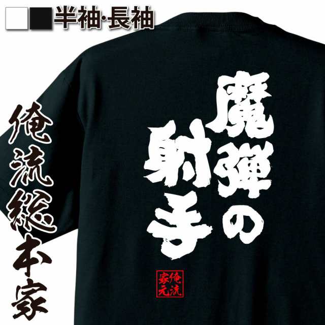 俺流 魂心tシャツ 魔弾の射手 名言 漢字 文字 メッセージtシャツおもしろ雑貨 お笑いtシャツ おもしろtシャツ 文字tシャツ 面白いtシャの通販はau Pay マーケット おもしろtシャツの俺流総本家