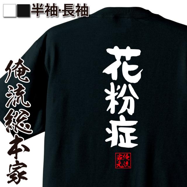 俺流 憩楽体tシャツ 花粉症 名言 漢字 文字 メッセージtシャツおもしろ雑貨 お笑いtシャツ おもしろtシャツ 文字tシャツ 面白いtシャツの通販はau Pay マーケット おもしろtシャツの俺流総本家