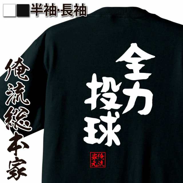 俺流 憩楽体tシャツ 全力投球 名言 漢字 文字 メッセージtシャツおもしろ雑貨 お笑いtシャツ おもしろtシャツ 文字tシャツ 面白いtシャの通販はau Pay マーケット おもしろtシャツの俺流総本家