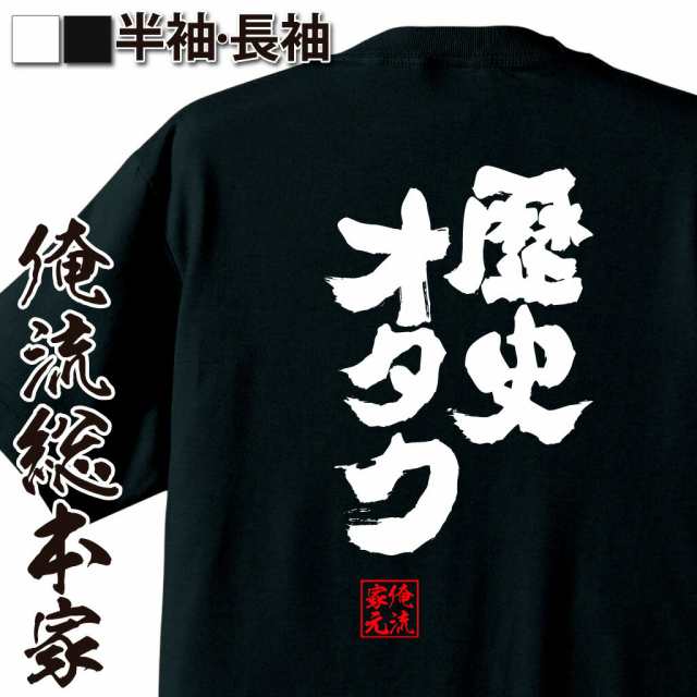 俺流 魂心tシャツ 歴史オタク 名言 漢字 文字 メッセージtシャツおもしろ雑貨 お笑いtシャツ おもしろtシャツ 文字tシャツ 面白いtシャの通販はau Pay マーケット おもしろtシャツの俺流総本家