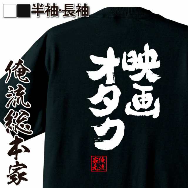 俺流 魂心tシャツ 映画オタク 名言 漢字 文字 メッセージtシャツおもしろ雑貨 お笑いtシャツ おもしろtシャツ 文字tシャツ 面白いtシャの通販はau Pay マーケット おもしろtシャツの俺流総本家