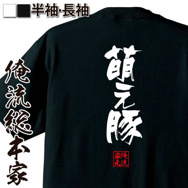 俺流 隼風tシャツ 萌え豚 名言 漢字 文字 メッセージtシャツおもしろ雑貨 お笑いtシャツ おもしろtシャツ 文字tシャツ 面白いtシャツ の通販はau Pay マーケット おもしろtシャツの俺流総本家