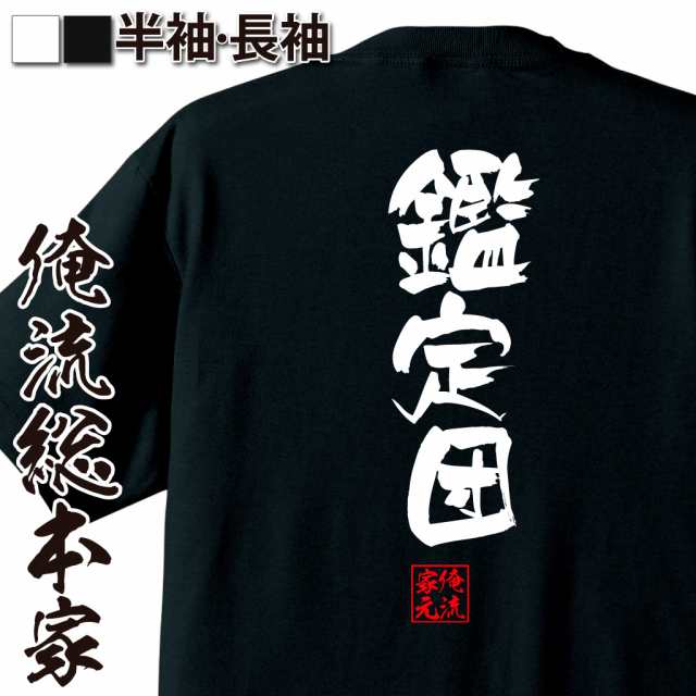 俺流 隼風tシャツ 鑑定団 名言 漢字 文字 メッセージtシャツおもしろ雑貨 お笑いtシャツ おもしろtシャツ 文字tシャツ 面白いtシャツ の通販はau Pay マーケット おもしろtシャツの俺流総本家