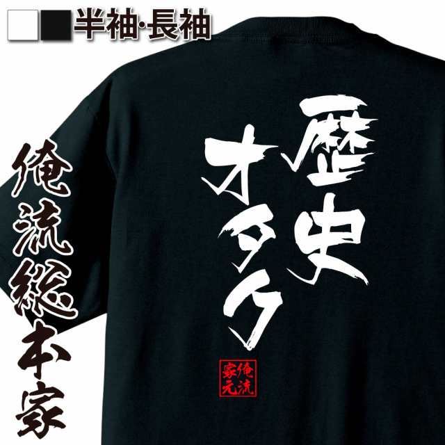 俺流 隼風tシャツ 歴史オタク 名言 漢字 文字 メッセージtシャツおもしろ雑貨 お笑いtシャツ おもしろtシャツ 文字tシャツ 面白いtシャの通販はau Pay マーケット おもしろtシャツの俺流総本家