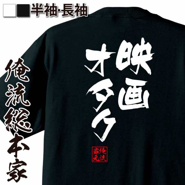 俺流 隼風tシャツ 映画オタク 名言 漢字 文字 メッセージtシャツおもしろ雑貨 お笑いtシャツ おもしろtシャツ 文字tシャツ 面白いtシャの通販はau Pay マーケット おもしろtシャツの俺流総本家