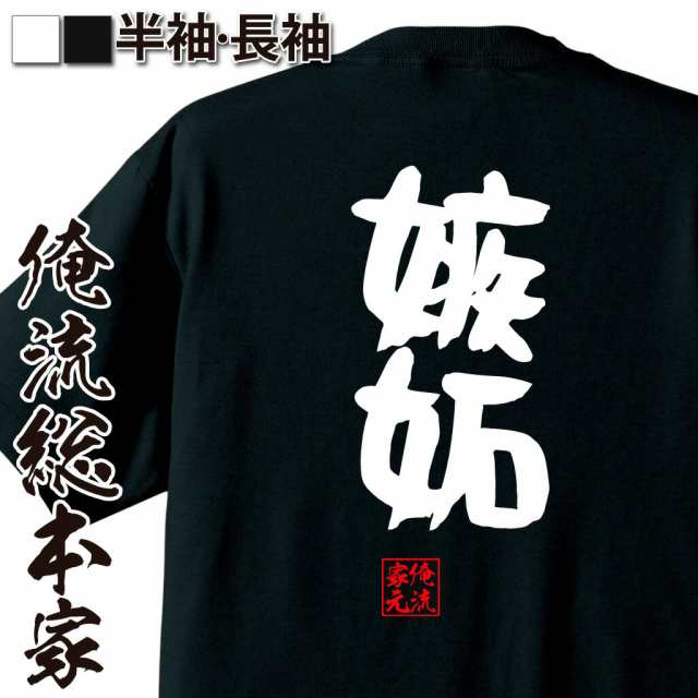 俺流 憩楽体tシャツ 嫉妬 名言 漢字 文字 メッセージtシャツおもしろ雑貨 お笑いtシャツ おもしろtシャツ 文字tシャツ 面白いtシャツ の通販はau Pay マーケット おもしろtシャツの俺流総本家