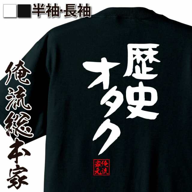 俺流 憩楽体tシャツ 歴史オタク 名言 漢字 文字 メッセージtシャツおもしろ雑貨 お笑いtシャツ おもしろtシャツ 文字tシャツ 面白いtシの通販はau Pay マーケット おもしろtシャツの俺流総本家