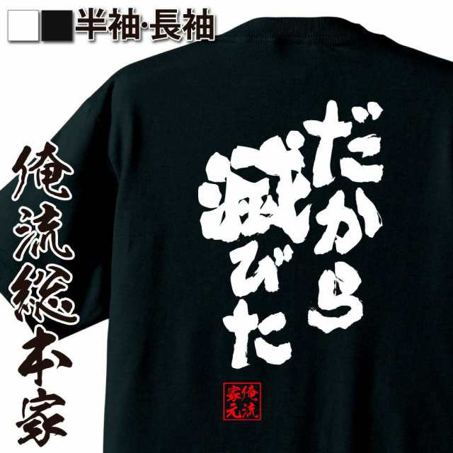 俺流 魂心tシャツ だから滅びた 名言 漢字 文字 メッセージtシャツおもしろ雑貨 お笑いtシャツ おもしろtシャツ 文字tシャツ 面白いtシの通販はau Pay マーケット おもしろtシャツの俺流総本家