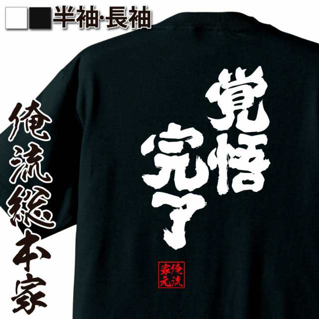 俺流 魂心tシャツ 覚悟完了 名言 漢字 文字 メッセージtシャツおもしろ雑貨 お笑いtシャツ おもしろtシャツ 文字tシャツ 面白いtシャツの通販はau Pay マーケット おもしろtシャツの俺流総本家