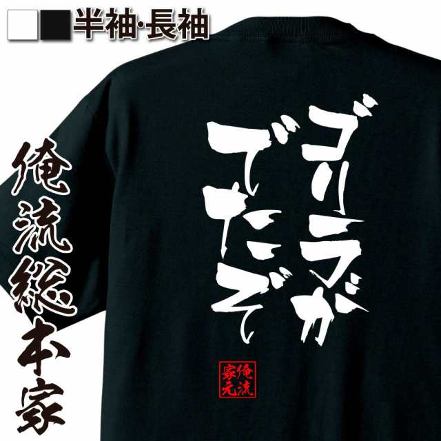 俺流 隼風tシャツ ゴリラがでたぞ 名言 漢字 文字 メッセージtシャツおもしろ雑貨 お笑いtシャツ おもしろtシャツ 文字tシャツ 面白いtの通販はau Pay マーケット おもしろtシャツの俺流総本家