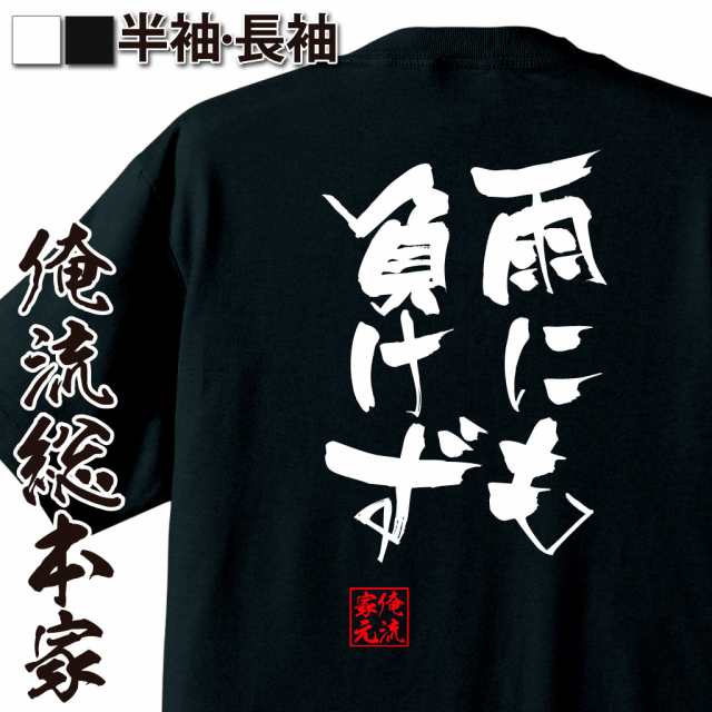 俺流 隼風tシャツ 雨にも負けず 名言 漢字 文字 メッセージtシャツおもしろ雑貨 お笑いtシャツ おもしろtシャツ 文字tシャツ 面白いtシの通販はau Pay マーケット おもしろtシャツの俺流総本家