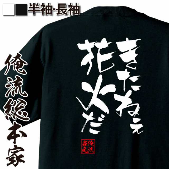 俺流 隼風tシャツ きたねぇ花火だ 名言 漢字 文字 メッセージtシャツおもしろ雑貨 お笑いtシャツ おもしろtシャツ 文字tシャツ 面白いtの通販はau Pay マーケット おもしろtシャツの俺流総本家