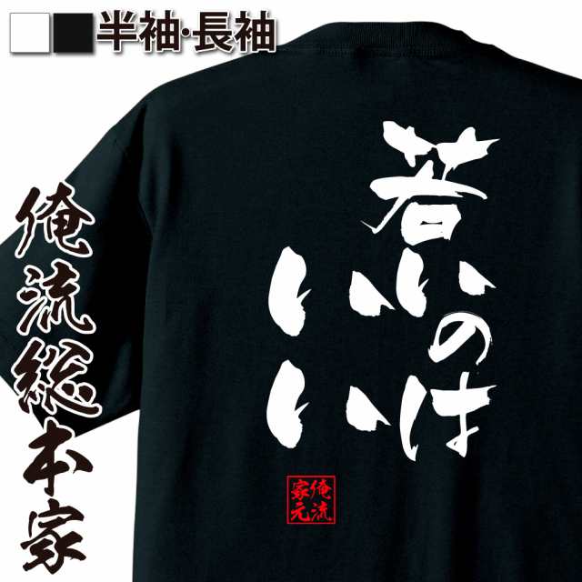 俺流 隼風tシャツ 若いのはいい 名言 漢字 文字 メッセージtシャツおもしろ雑貨 お笑いtシャツ おもしろtシャツ 文字tシャツ 面白いtシの通販はau Pay マーケット おもしろtシャツの俺流総本家