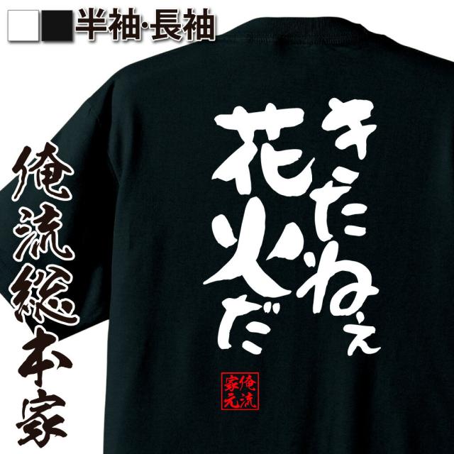 俺流 憩楽体tシャツ きたねぇ花火だ 漢字 文字 メッセージtシャツおもしろ雑貨 お笑いtシャツ おもしろtシャツ 文字tシャツ 面白いtシの通販はau Pay マーケット おもしろtシャツの俺流総本家