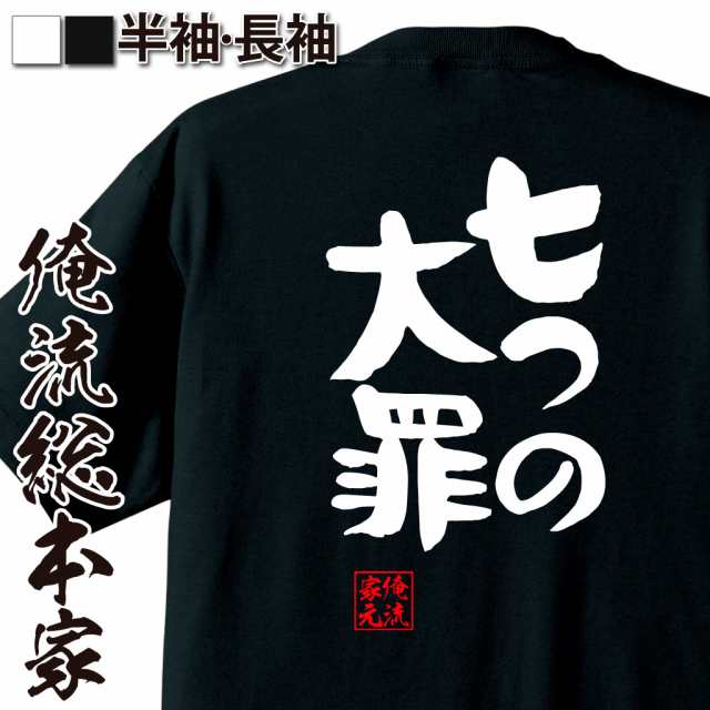 俺流 憩楽体tシャツ 七つの大罪 名言 漢字 文字 メッセージtシャツおもしろ雑貨 お笑いtシャツ おもしろtシャツ 文字tシャツ 面白いtシの通販はau Pay マーケット おもしろtシャツの俺流総本家