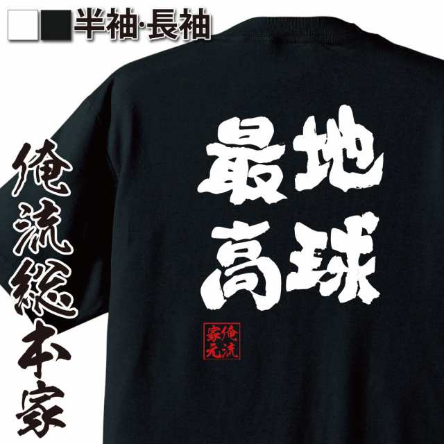 俺流 魂心tシャツ 地球最高 名言 漢字 文字 メッセージtシャツおもしろ雑貨 お笑いtシャツ おもしろtシャツ 文字tシャツ 面白いtシャツの通販はau Pay マーケット おもしろtシャツの俺流総本家