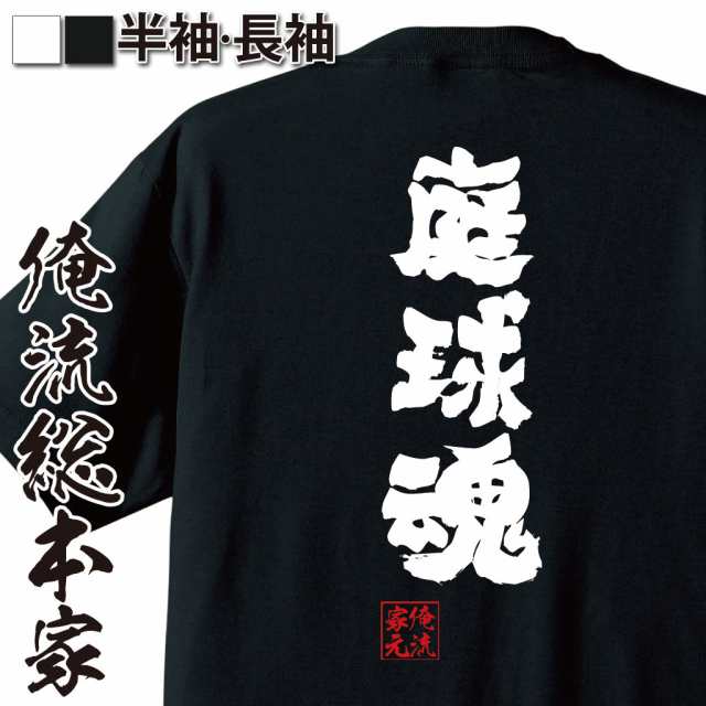 俺流 魂心tシャツ 庭球魂 テニス 名言 漢字 文字 メッセージtシャツおもしろ雑貨 お笑いtシャツ おもしろtシャツ 文字tシャツ 面白いtの通販はau Pay マーケット おもしろtシャツの俺流総本家