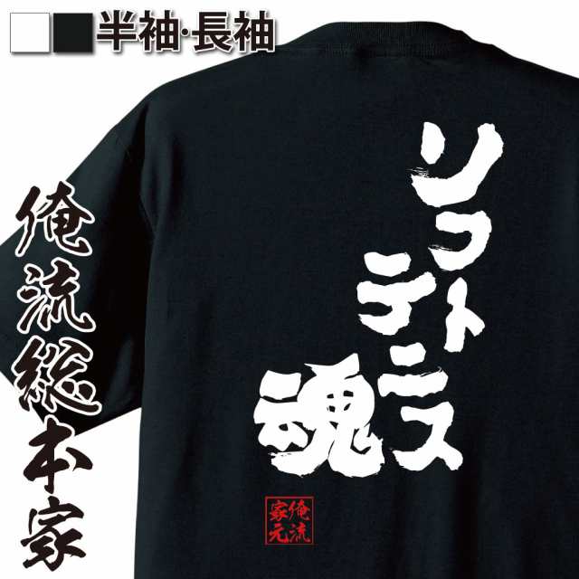 俺流 魂心tシャツ ソフトテニス魂 名言 漢字 文字 メッセージtシャツ おもしろ雑貨 文字tシャツ 面白 大きいサイズ 文字入り プレゼンの通販はau Pay マーケット おもしろtシャツの俺流総本家