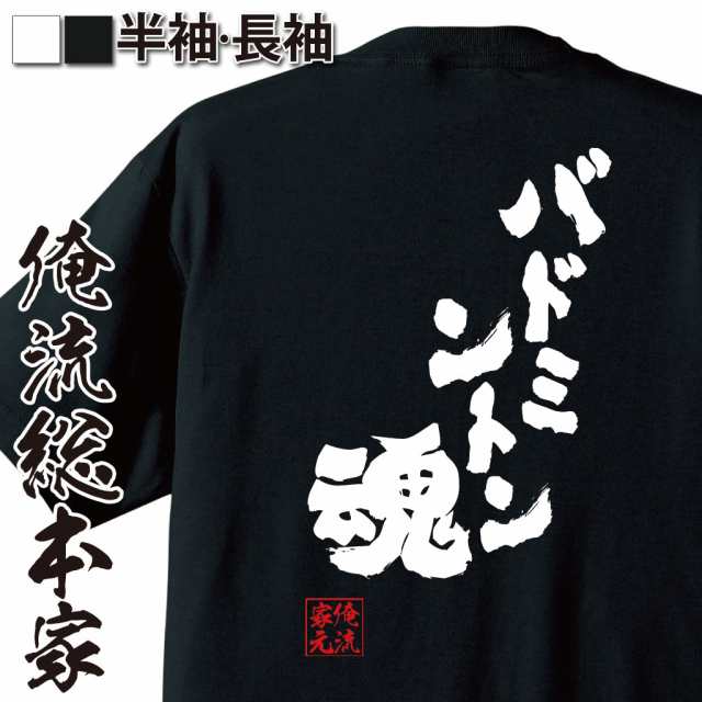 俺流 魂心tシャツ バドミントン魂 名言 漢字 メッセージtシャツ 大きいサイズ プレゼント メンズ ジョーク グッズ 文字tシャツ バックの通販はau Pay マーケット おもしろtシャツの俺流総本家