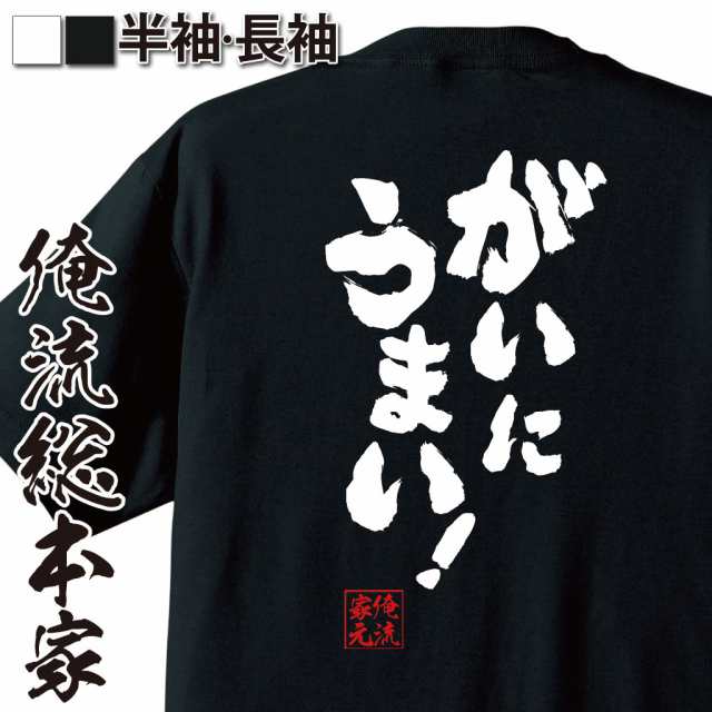 俺流 魂心tシャツ がいにうまい 名言 漢字 文字 Tシャツ 雑貨 文字tシャツ 面白 大きいサイズ 文字入り 長袖 半袖 プレゼント おもの通販はau Pay マーケット おもしろtシャツの俺流総本家