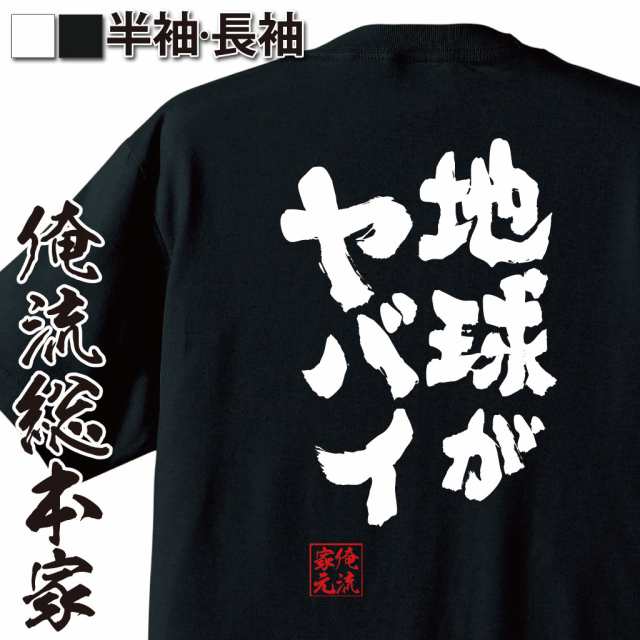 俺流 魂心tシャツ 地球がヤバイ 名言 漢字 文字 メッセージtシャツおもしろ雑貨 お笑いtシャツ おもしろtシャツ 文字tシャツ 面白いtシの通販はau Pay マーケット おもしろtシャツの俺流総本家