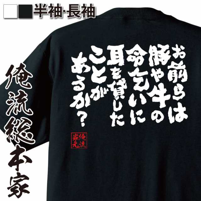 俺流 魂心tシャツ お前らは豚や牛の命乞いに耳を貸したことがあるか 漢字 文字 メッセージtシャツおもしろ雑貨 お笑いtシャツ おもしの通販はau Pay マーケット おもしろtシャツの俺流総本家