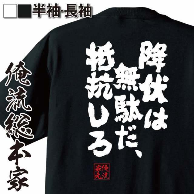 俺流 魂心tシャツ 降伏は無駄だ 抵抗しろ 漢字 文字 メッセージtシャツおもしろ雑貨 お笑いtシャツ おもしろtシャツ 文字tシャツ 面白の通販はau Pay マーケット おもしろtシャツの俺流総本家