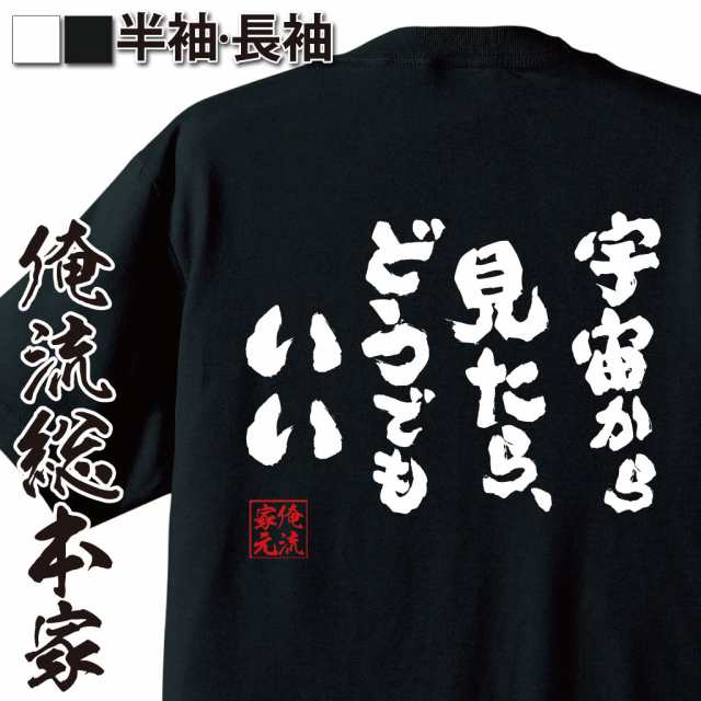 俺流 魂心tシャツ 宇宙から見たら どうでもいい 名言 漢字 文字 メッセージtシャツ おもしろ雑貨 文字tシャツ 面白 大きいサイズ の通販はau Pay マーケット おもしろtシャツの俺流総本家