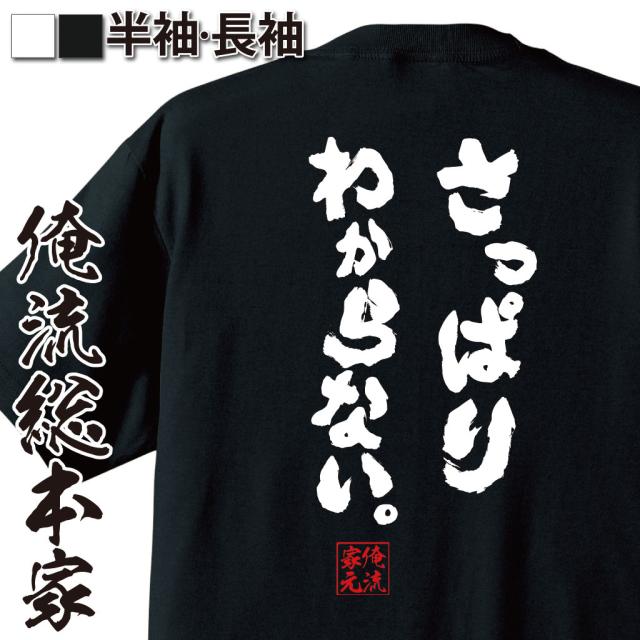 俺流 魂心tシャツ さっぱりわからない 漢字 文字 メッセージtシャツおもしろ雑貨 お笑いtシャツ おもしろtシャツ 文字tシャツ 面白いの通販はau Pay マーケット おもしろtシャツの俺流総本家 俺流 魂心tシャツ さっぱりわからない 漢字 文字 メッセージtシャツおもしろ雑貨 お笑いtシャツ おもしろtシャツ 文字tシャツ 面白いの通販はau Pay マーケット おもしろtシャツの俺流総本家