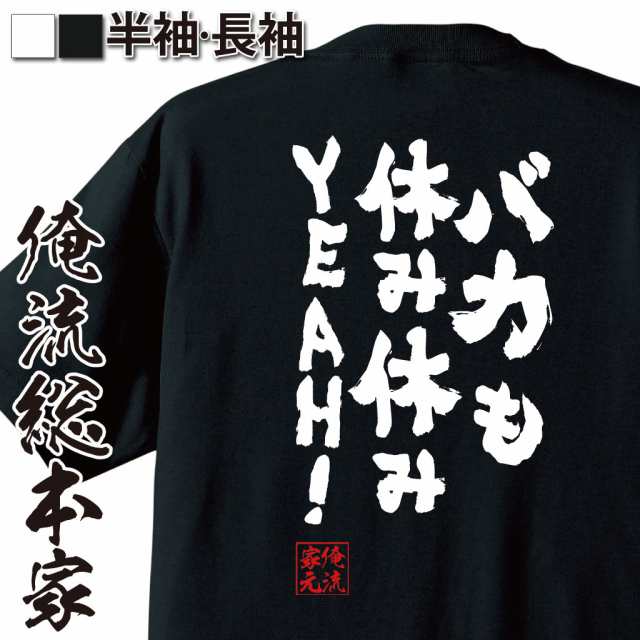 俺流 魂心tシャツ バカも休み休みyeah 漢字 文字 文字tシャツ 面白いtシャツ プレゼント おもしろ 長袖 Tシャツ 外国人 お土産 面の通販はau Pay マーケット おもしろtシャツの俺流総本家