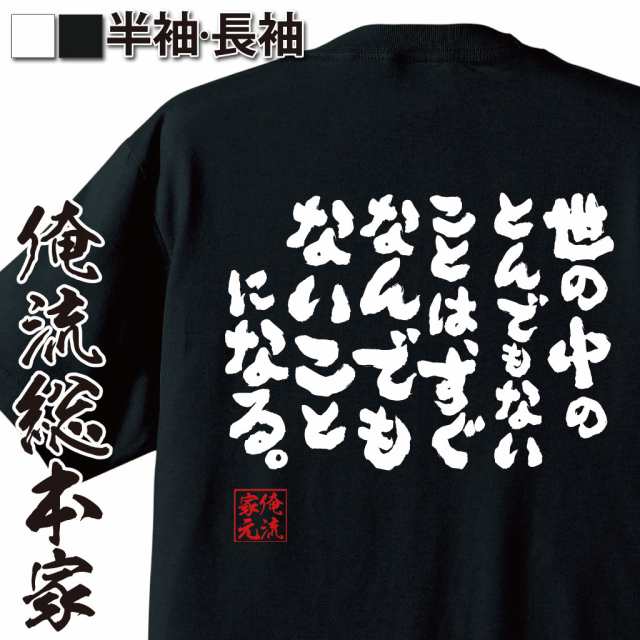 俺流 魂心tシャツ 世の中のとんでもないことは すぐなんでもないことになる 漢字 文字 メッセージtシャツおもしろ雑貨 お笑いtシャの通販はau Pay マーケット おもしろtシャツの俺流総本家