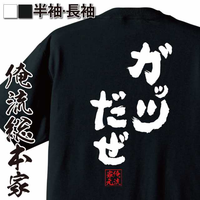 俺流 魂心tシャツ ガッツだぜ 名言 漢字 文字 メッセージtシャツおもしろ雑貨 お笑いtシャツ おもしろtシャツ 文字tシャツ 面白いtシャの通販はau Pay マーケット おもしろtシャツの俺流総本家