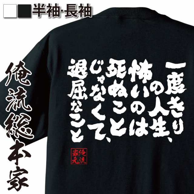 俺流 魂心tシャツ 一度きりの人生 怖いのは死ぬことじゃなくて 退屈なこと 漢字 文字 メッセージtシャツおもしろ雑貨 お笑いtシャツ の通販はau Pay マーケット おもしろtシャツの俺流総本家