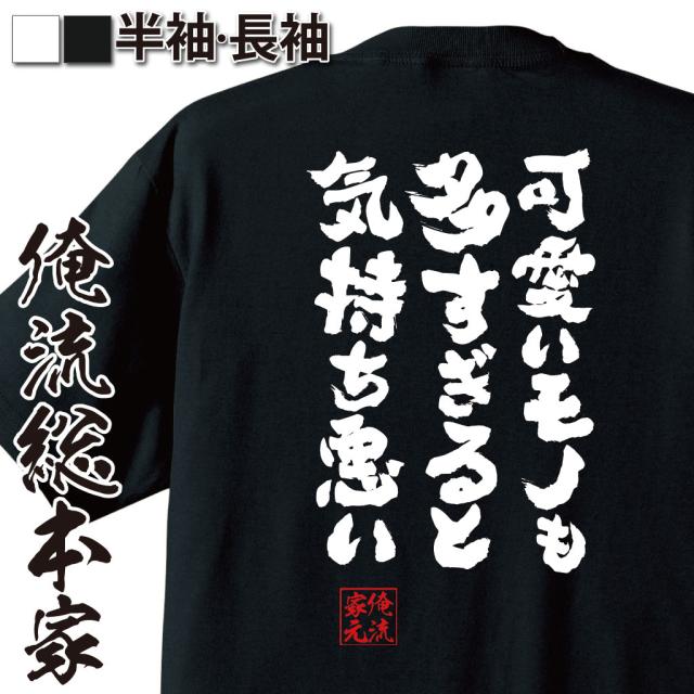俺流 魂心tシャツ 可愛いモノも多すぎると気持ち悪い 漢字 文字 メッセージtシャツおもしろ雑貨 お笑いtシャツ おもしろtシャツ 文字tの通販はau Pay マーケット おもしろtシャツの俺流総本家