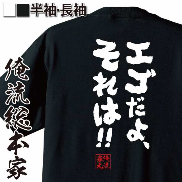 俺流 魂心tシャツ エゴだよ それは 漢字 文字 メッセージtシャツおもしろ雑貨 お笑いtシャツ おもしろtシャツ 文字tシャツ 面白いの通販はau Pay マーケット おもしろtシャツの俺流総本家