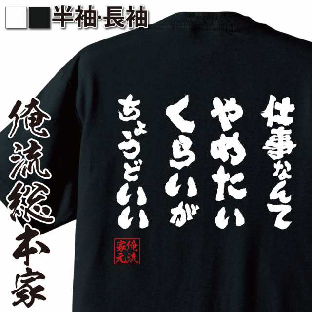 俺流 魂心tシャツ 仕事なんてやめたいくらいがちょうどいい 名言 漢字 メッセージtシャツ 大きいサイズ プレゼント メンズ グッズ 文の通販はau Pay マーケット おもしろtシャツの俺流総本家