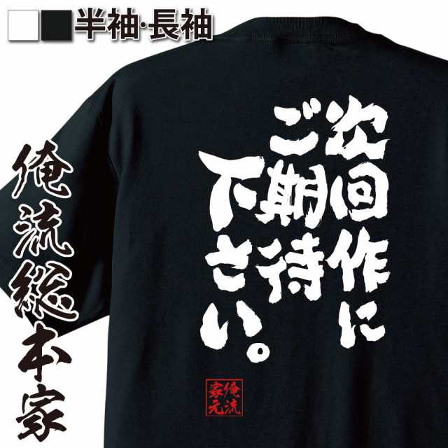 俺流 魂心tシャツ 次回作にご期待下さい 漢字 文字 メッセージtシャツおもしろ雑貨 お笑いtシャツ おもしろtシャツ 文字tシャツ 面白の通販はau Pay マーケット おもしろtシャツの俺流総本家