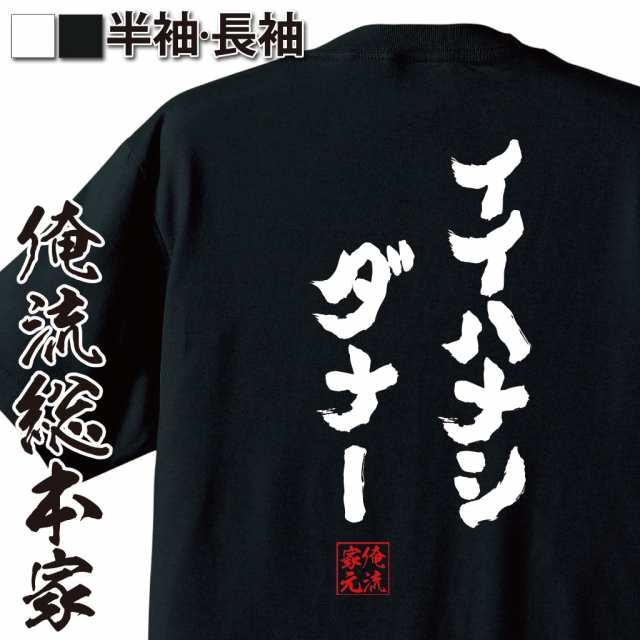 俺流 魂心tシャツ イイハナシダナー 漢字 文字 メッセージtシャツおもしろ雑貨 お笑いtシャツ おもしろtシャツ 文字tシャツ 面白いtシの通販はau Pay マーケット おもしろtシャツの俺流総本家