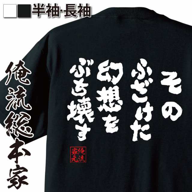 俺流 魂心tシャツ そのふざけた幻想をぶち壊す 漢字 文字 メッセージtシャツおもしろ雑貨 お笑いtシャツ おもしろtシャツ 文字tシャツ の通販はau Pay マーケット おもしろtシャツの俺流総本家