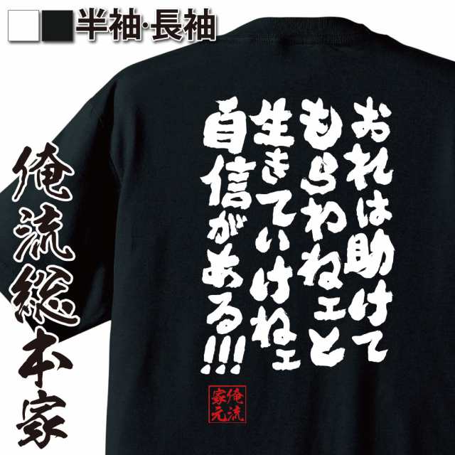 俺流 魂心tシャツ おれは助けてもらわねェと生きていけねェ自信がある 名言漢字 メッセージtシャツ 大きいサイズ メンズ 文字tシャの通販はau Pay マーケット おもしろtシャツの俺流総本家