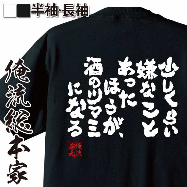 おもしろtシャツ 酒 俺流 魂心tシャツ 少しくらい嫌なことあったほうが 酒のツマミになる 漢字 文字 メッセージtシャツおもしろ雑貨 の通販はau Pay マーケット おもしろtシャツの俺流総本家