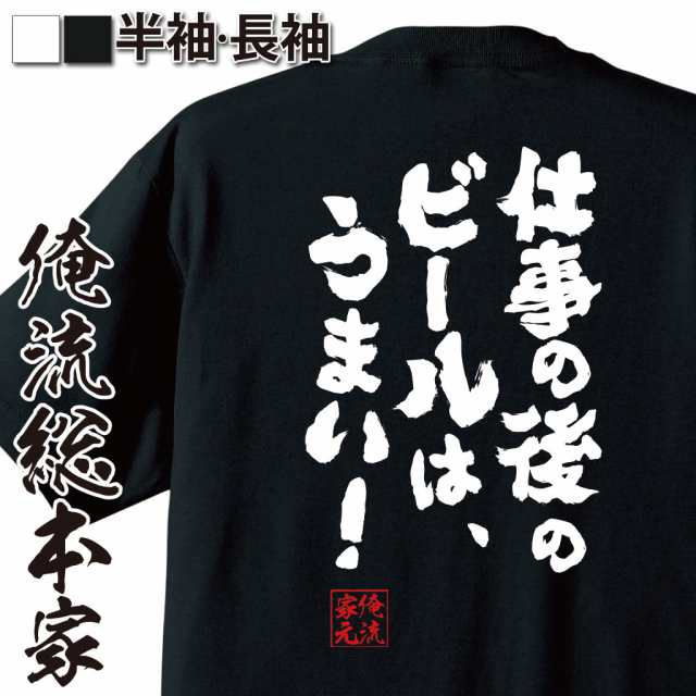 おもしろtシャツ 酒 俺流 魂心tシャツ 仕事の後のビールは うまい 漢字 メッセージtシャツ プレゼント ジョーク グッズ 文字tシャの通販はau Pay マーケット おもしろtシャツの俺流総本家