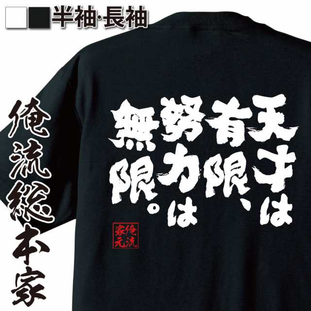 俺流 魂心tシャツ 天才は有限 努力は無限 名言 漢字 文字 メッセージtシャツ おもしろ雑貨 文字tシャツ 面白 大きいサイズ 文字入の通販はau Pay マーケット おもしろtシャツの俺流総本家