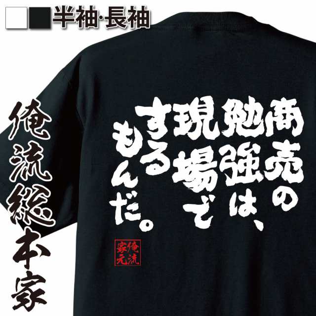 俺流 魂心tシャツ 商売の勉強は 現場でするもんだ 名言 漢字 文字 メッセージtシャツ おもしろ雑貨 文字tシャツ 面白 大きいサイの通販はau Pay マーケット おもしろtシャツの俺流総本家