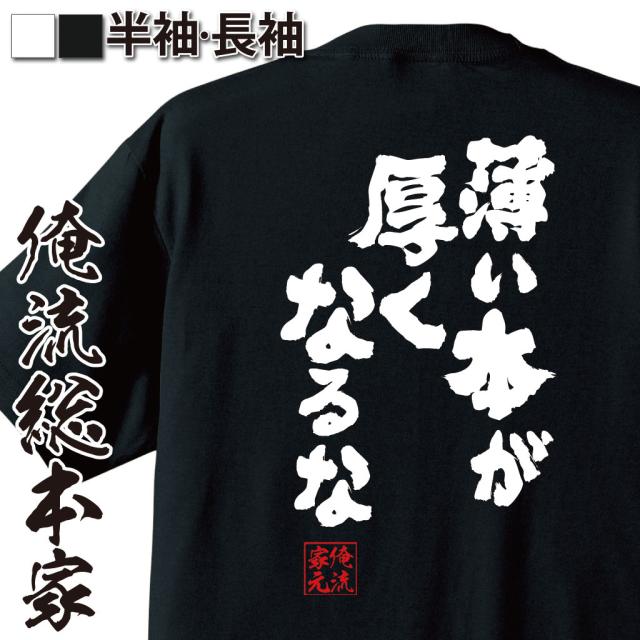 俺流 魂心tシャツ 薄い本が厚くなるな 漢字 文字 メッセージtシャツおもしろ雑貨 お笑いtシャツ おもしろtシャツ 文字tシャツ 面白いtの通販はau Pay マーケット おもしろtシャツの俺流総本家