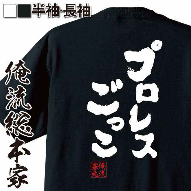 俺流 魂心tシャツ プロレスごっこ 名言 漢字 文字 メッセージtシャツおもしろ雑貨 お笑いtシャツ おもしろtシャツ 文字tシャツ 面白いtの通販はau Pay マーケット おもしろtシャツの俺流総本家