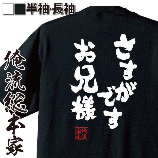 俺流 魂心tシャツ さすがですお兄様 名言 漢字 文字 メッセージtシャツ おもしろ雑貨 文字tシャツ 面白 大きいサイズ 文字入り プレの通販はau Pay マーケット おもしろtシャツの俺流総本家