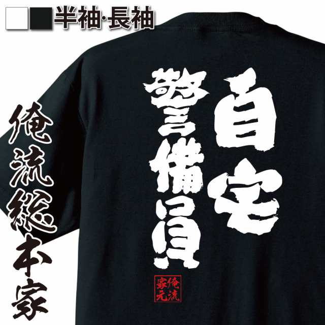 俺流 魂心tシャツ 自宅警備員 漢字 文字 メッセージtシャツ プレゼント ジョーク 文字tシャツ 外国人 お土産 おもしろ ふざけtシャツ の通販はau Pay マーケット おもしろtシャツの俺流総本家